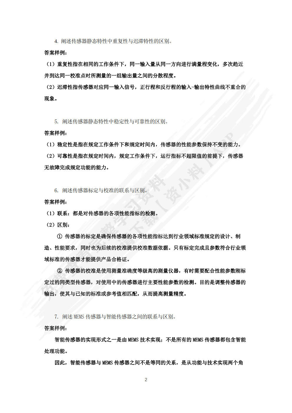 传感器技术与应用（微课版）