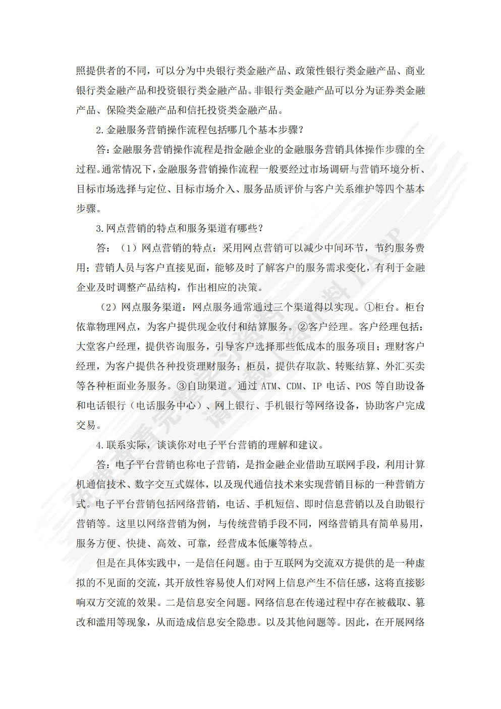 金融服务营销（第三版）