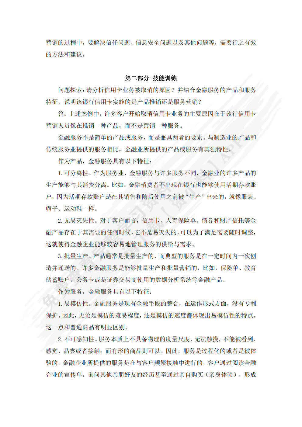 金融服务营销（第三版）
