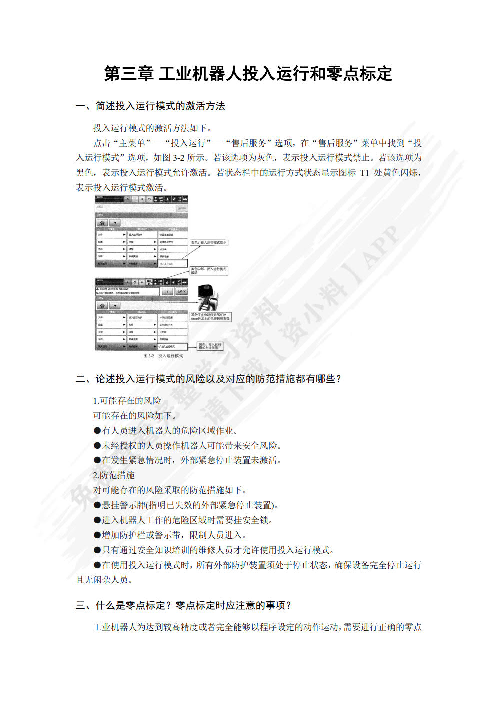 工业机器人操作与应用（初级）