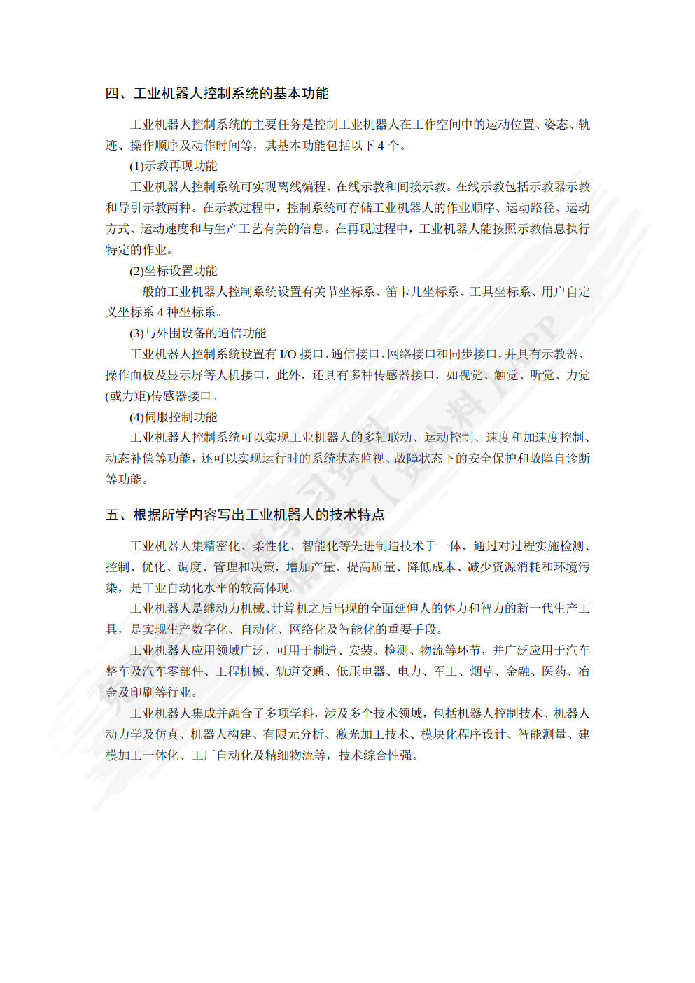 工业机器人操作与应用（初级）
