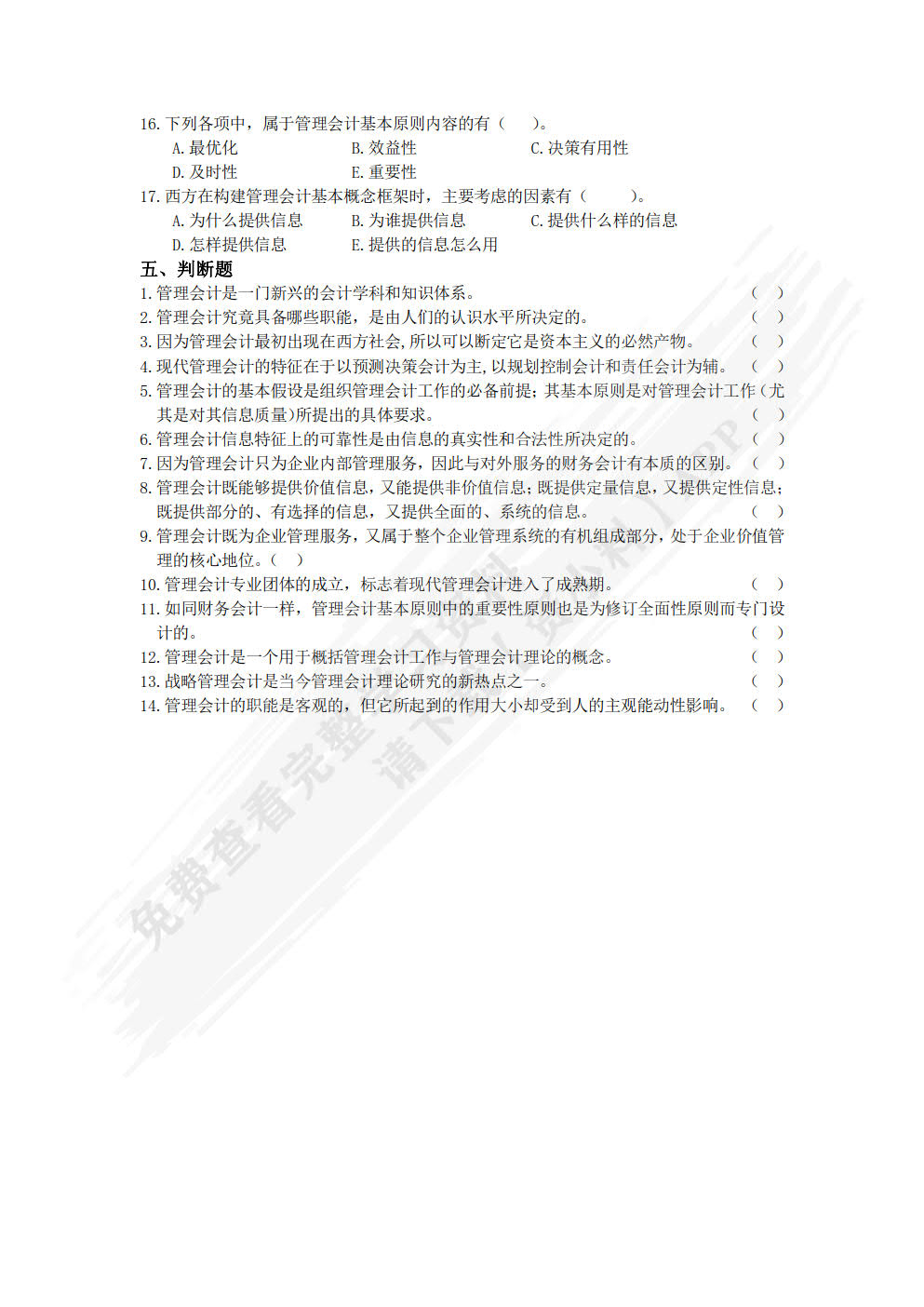 管理会计：理论·模型·案例 第2版