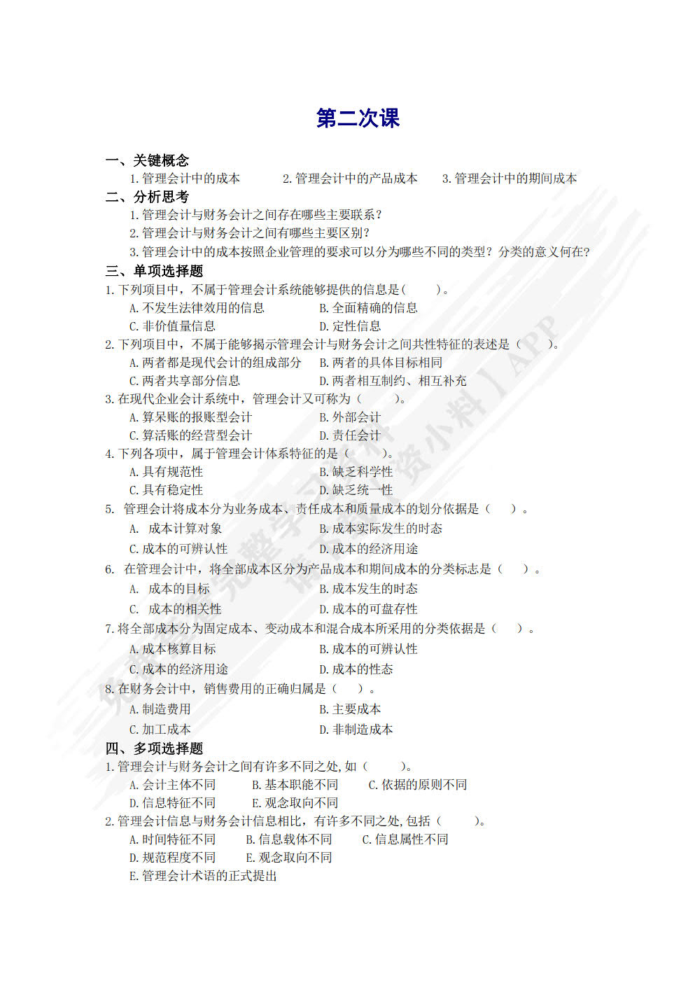 管理会计：理论·模型·案例 第2版