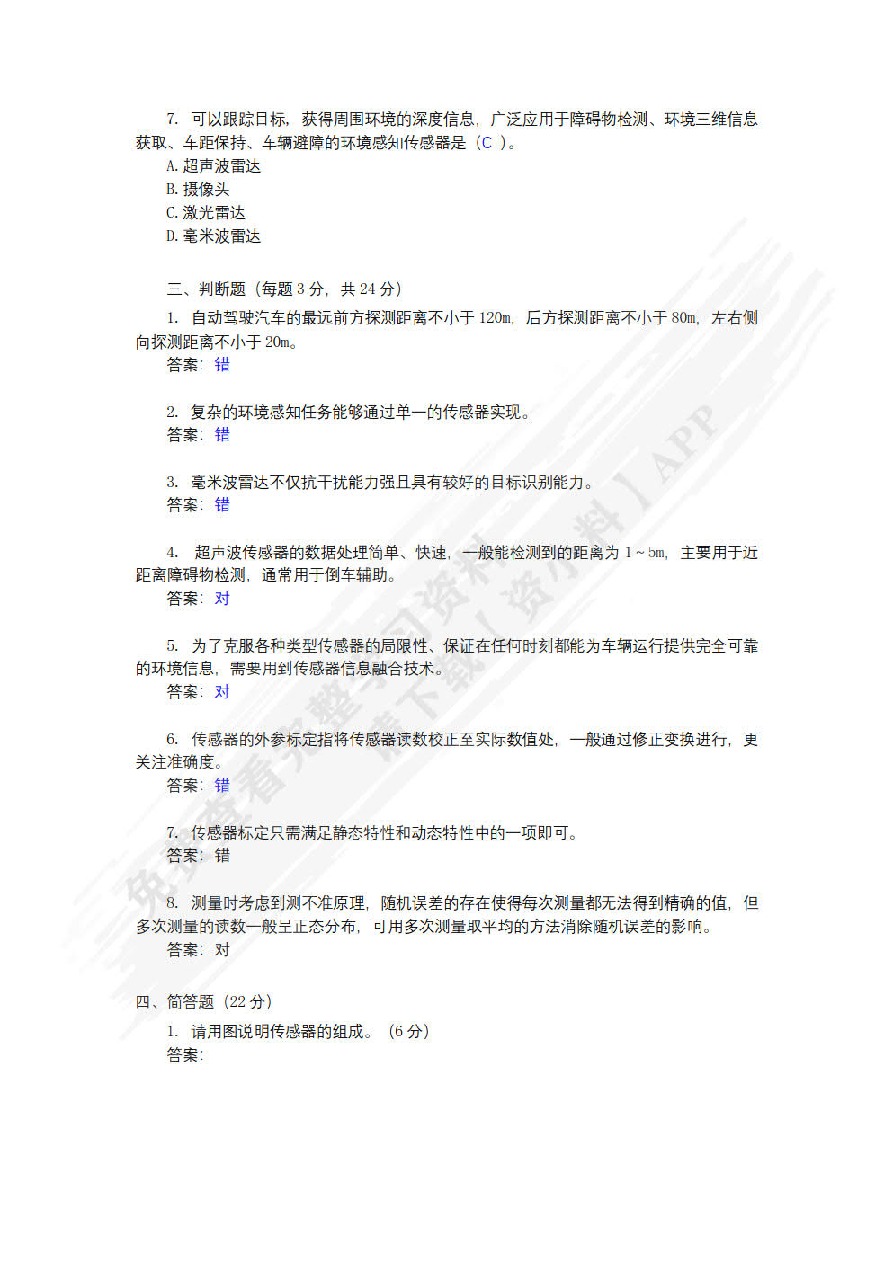 智能网联汽车环境感知技术
