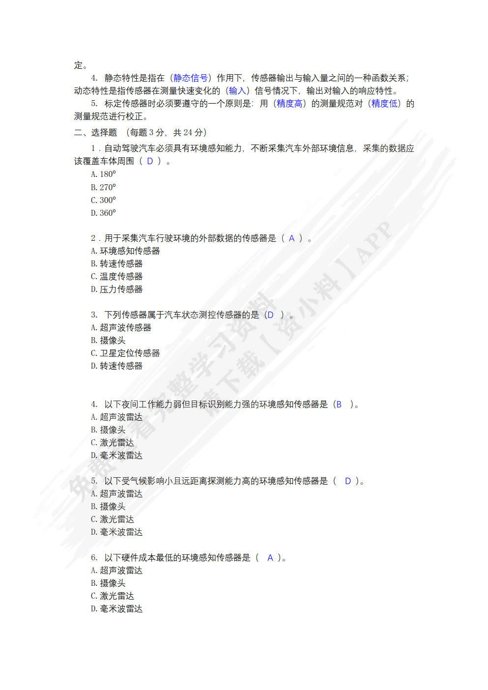 智能网联汽车环境感知技术