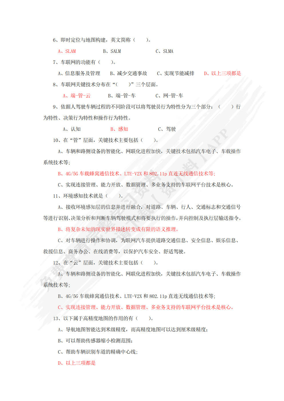 智能网联汽车技术与应用（配习题集）