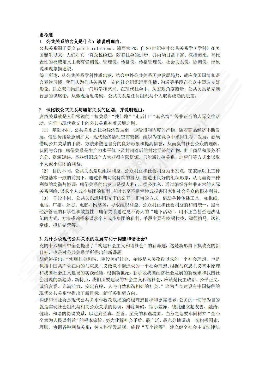 公共关系：理论、实务与案例