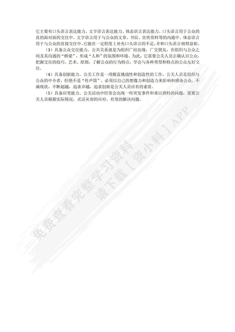 公共关系：理论、实务与案例