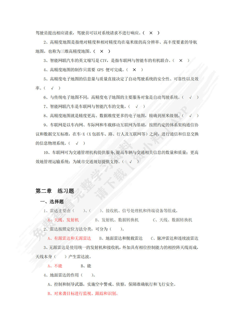 智能网联汽车技术与应用（配习题集）