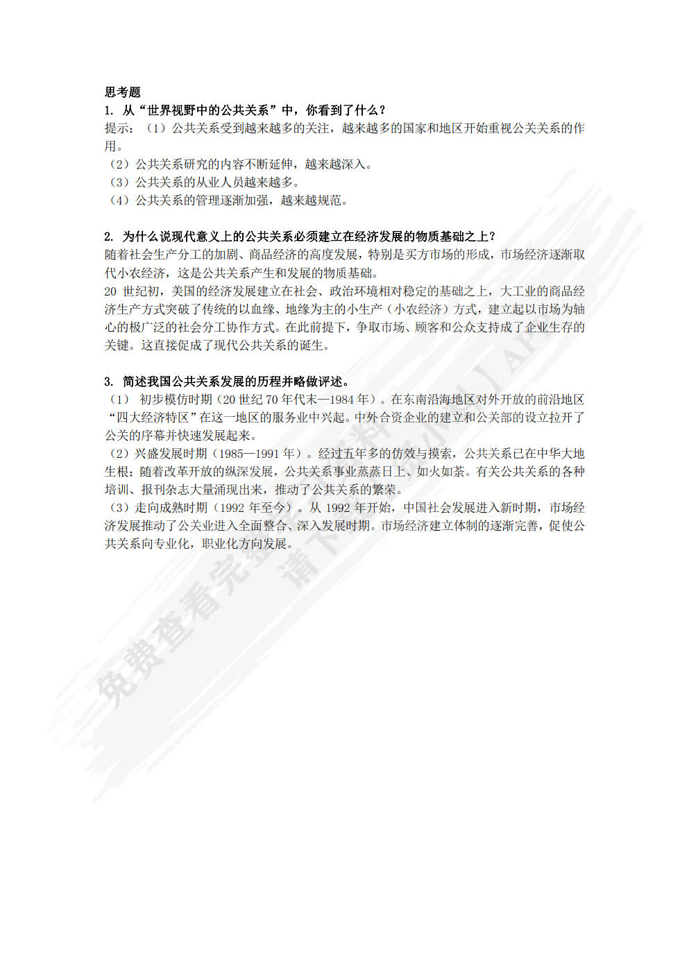 公共关系：理论、实务与案例