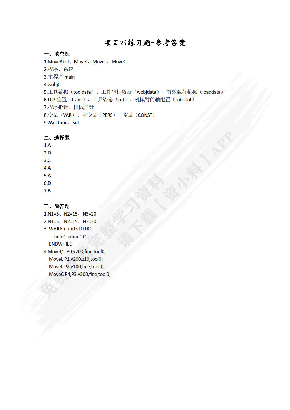 ABB工业机器人操作与编程