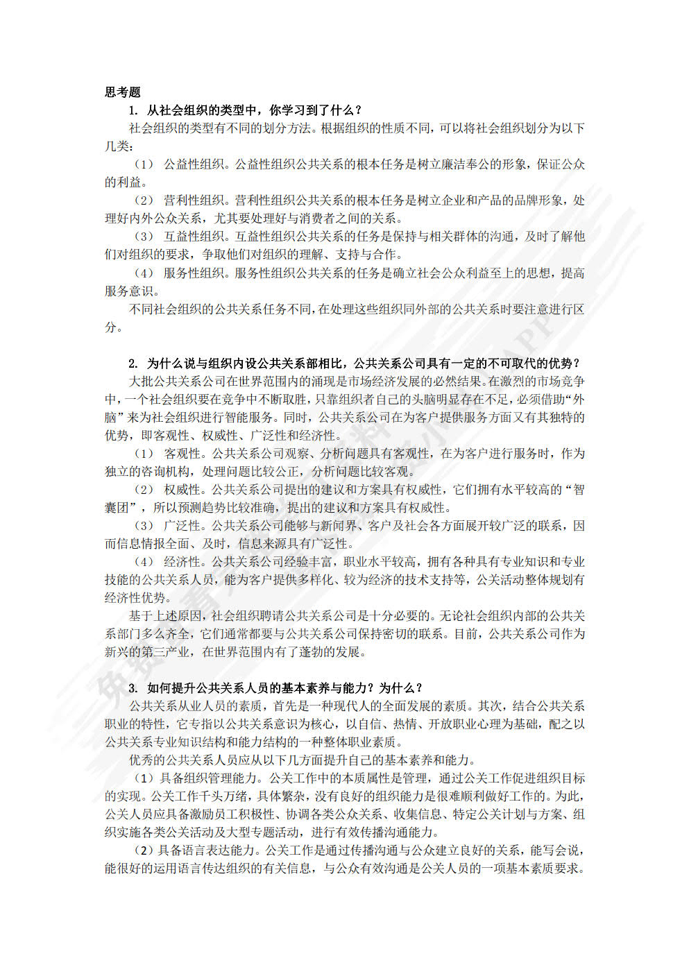 公共关系：理论、实务与案例