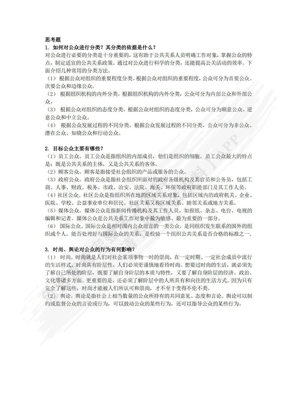 公共关系：理论、实务与案例
