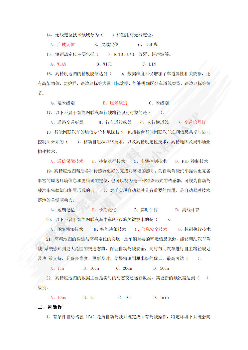 智能网联汽车技术与应用（配习题集）