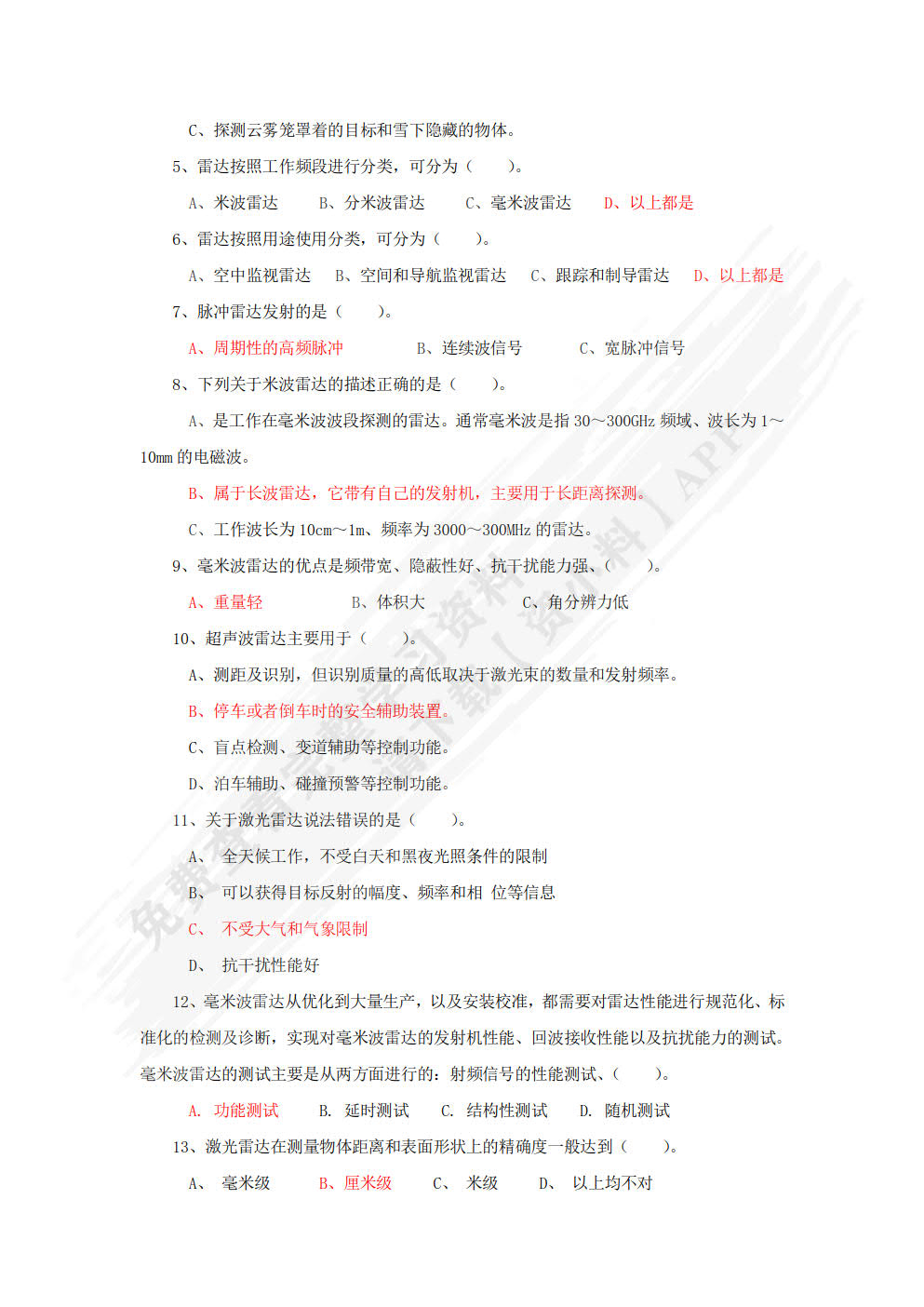 智能网联汽车技术与应用（配习题集）