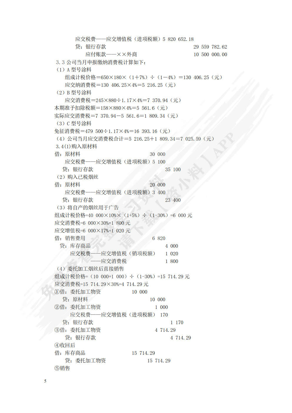 税务会计与纳税筹划（第十三版）
