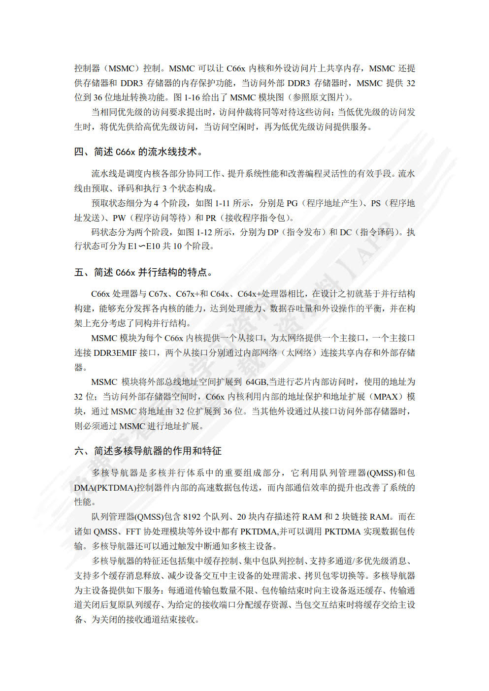 多核数字信号处理器TMS320C66x应用与开发