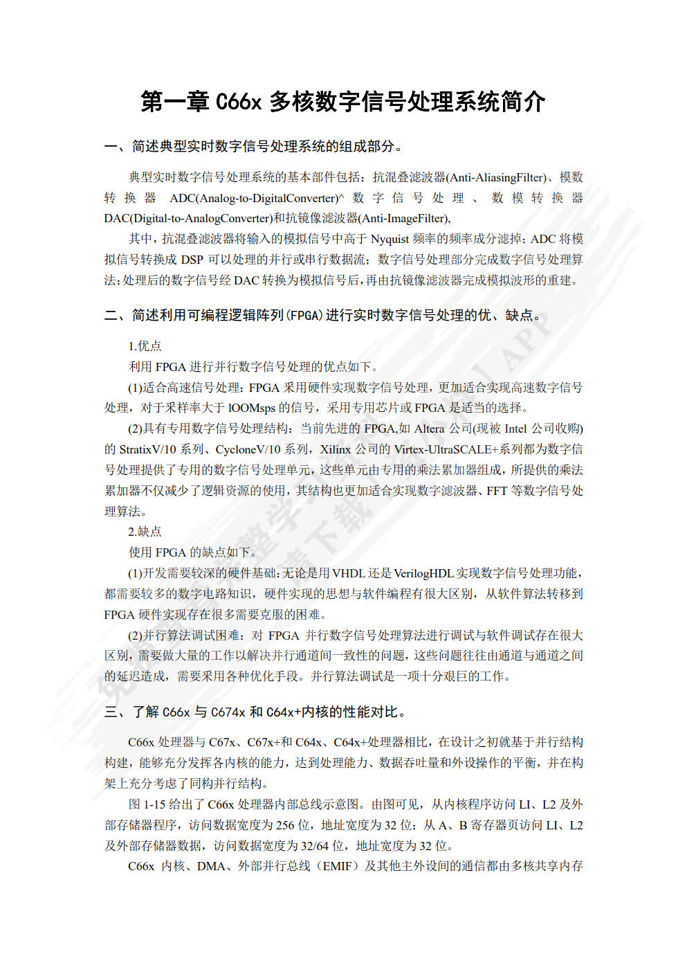 多核数字信号处理器TMS320C66x应用与开发