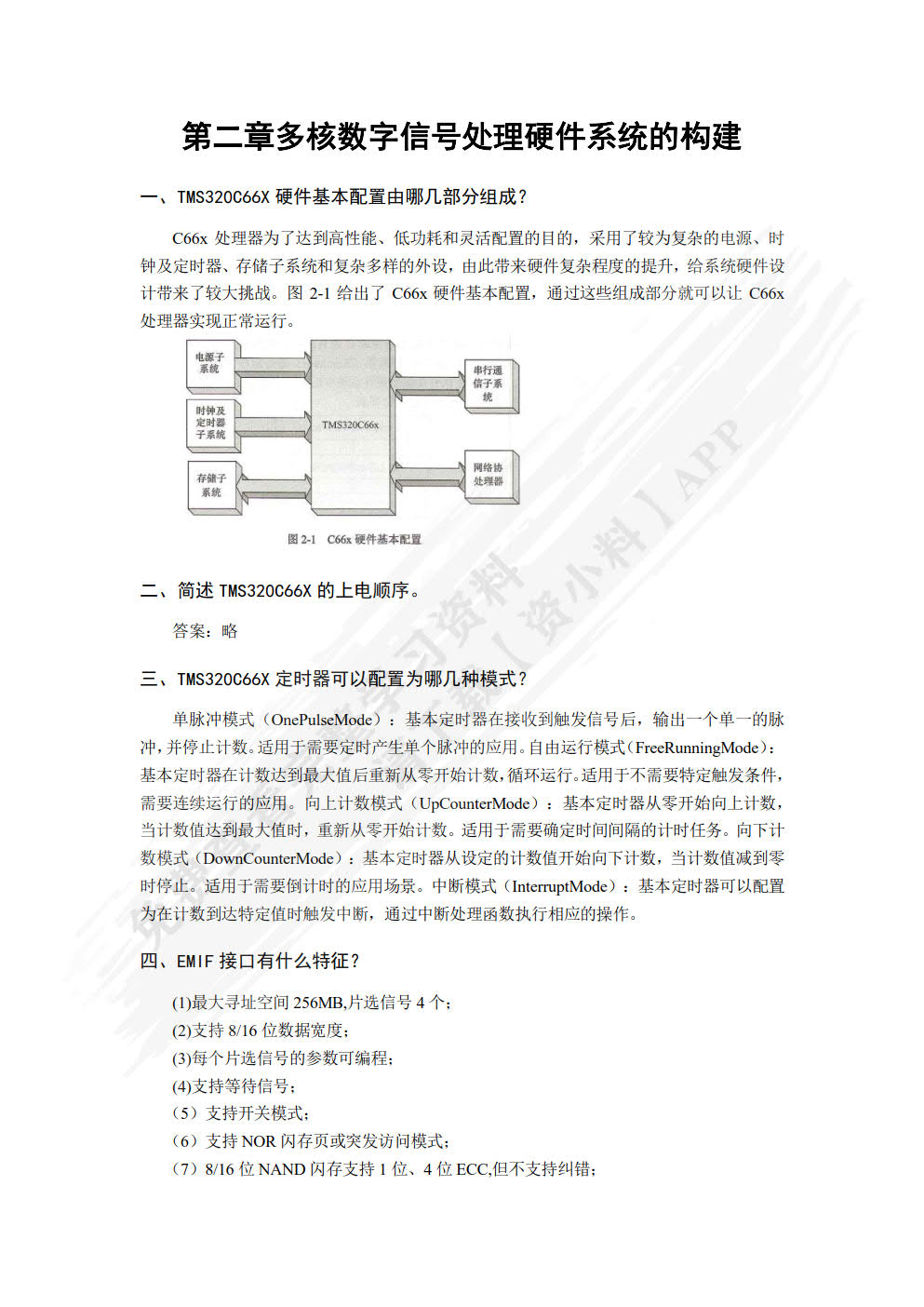 多核数字信号处理器TMS320C66x应用与开发