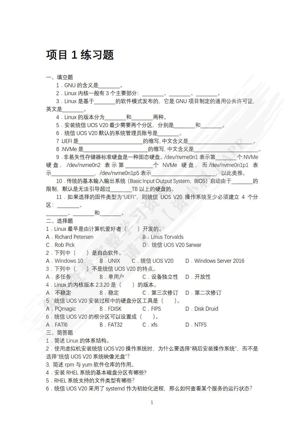 网络服务器搭建、配置与管理——Linux（统信UOS V20）（微课版）