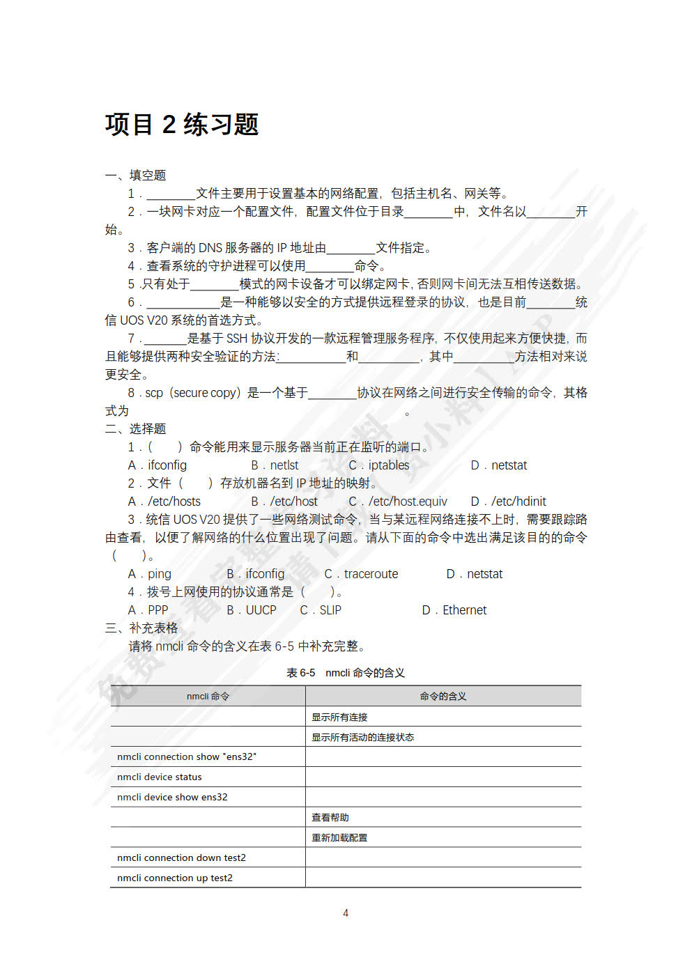 网络服务器搭建、配置与管理——Linux（统信UOS V20）（微课版）