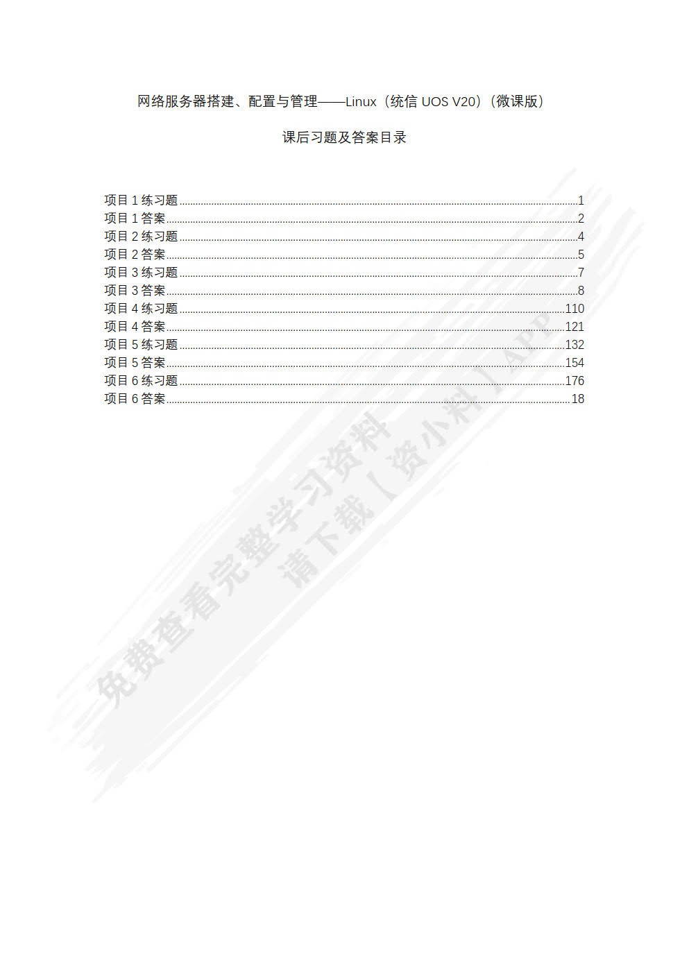 网络服务器搭建、配置与管理——Linux（统信UOS V20）（微课版）