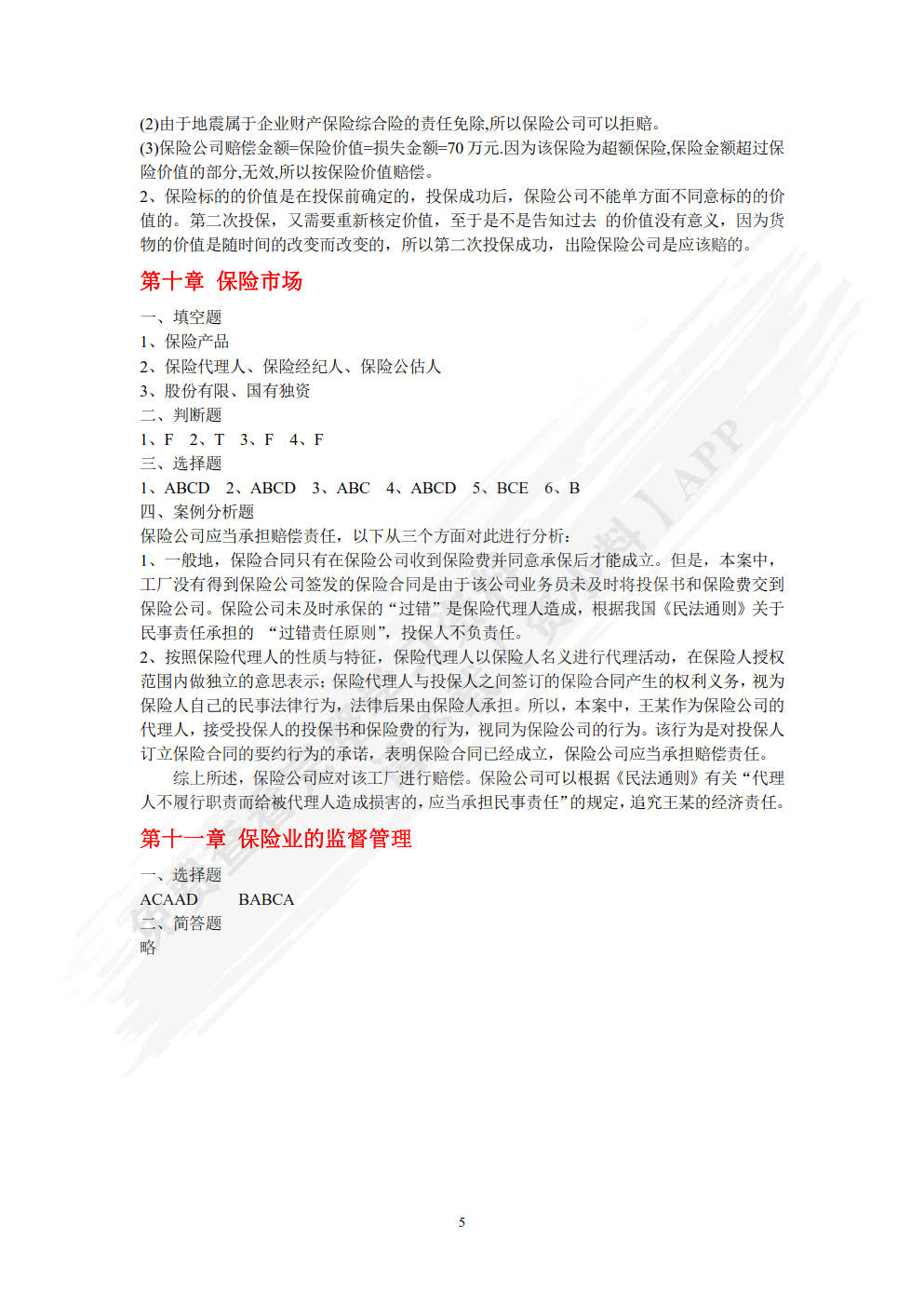 保险原理与实务（第三版）