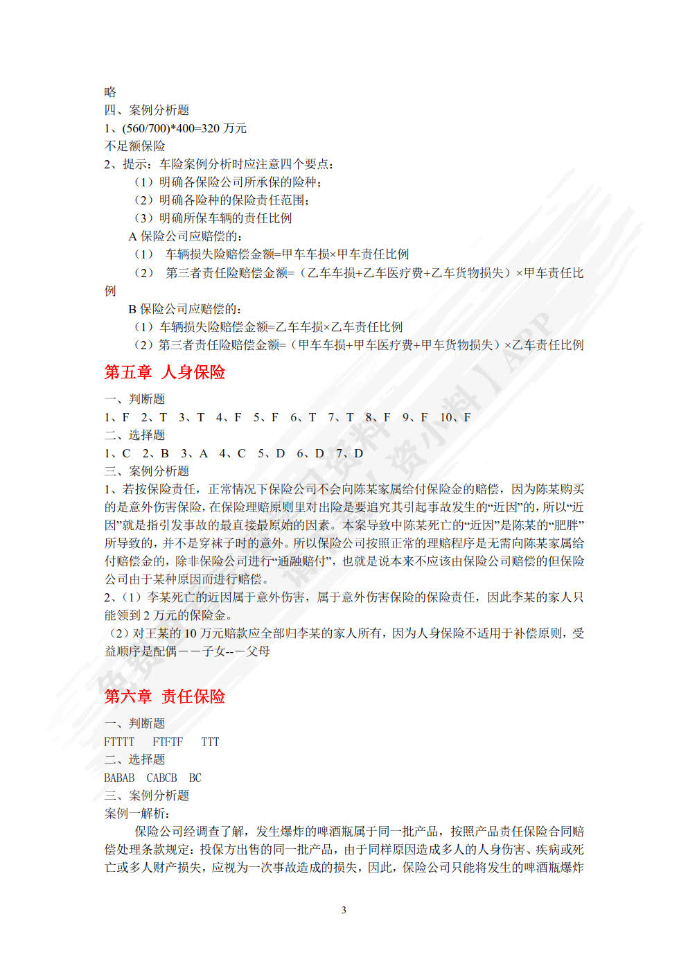保险原理与实务（第三版）