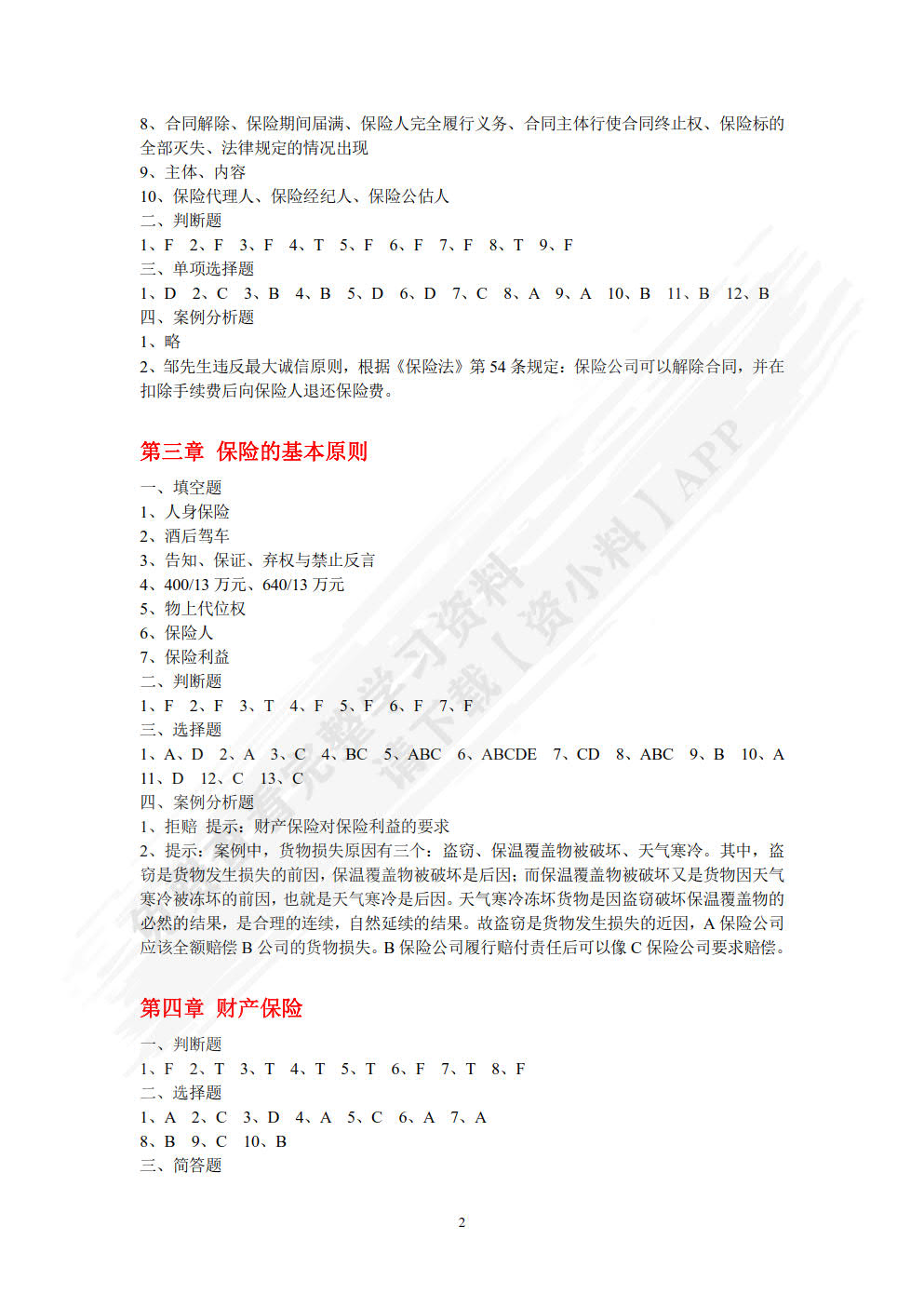 保险原理与实务（第三版）