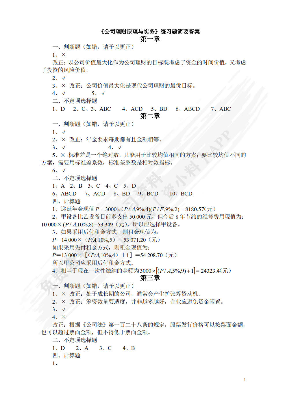 公司理财原理与实务（第二版）