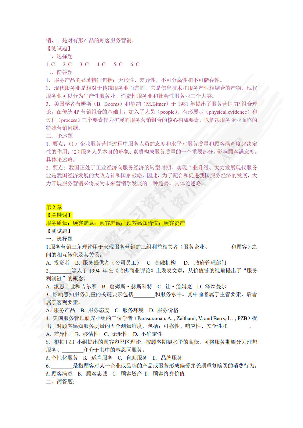 服务营销：理论、方法与案例 第3版