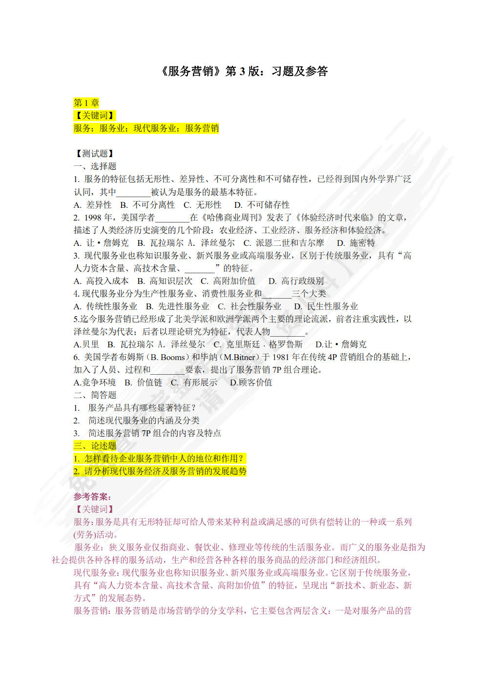 服务营销：理论、方法与案例 第3版