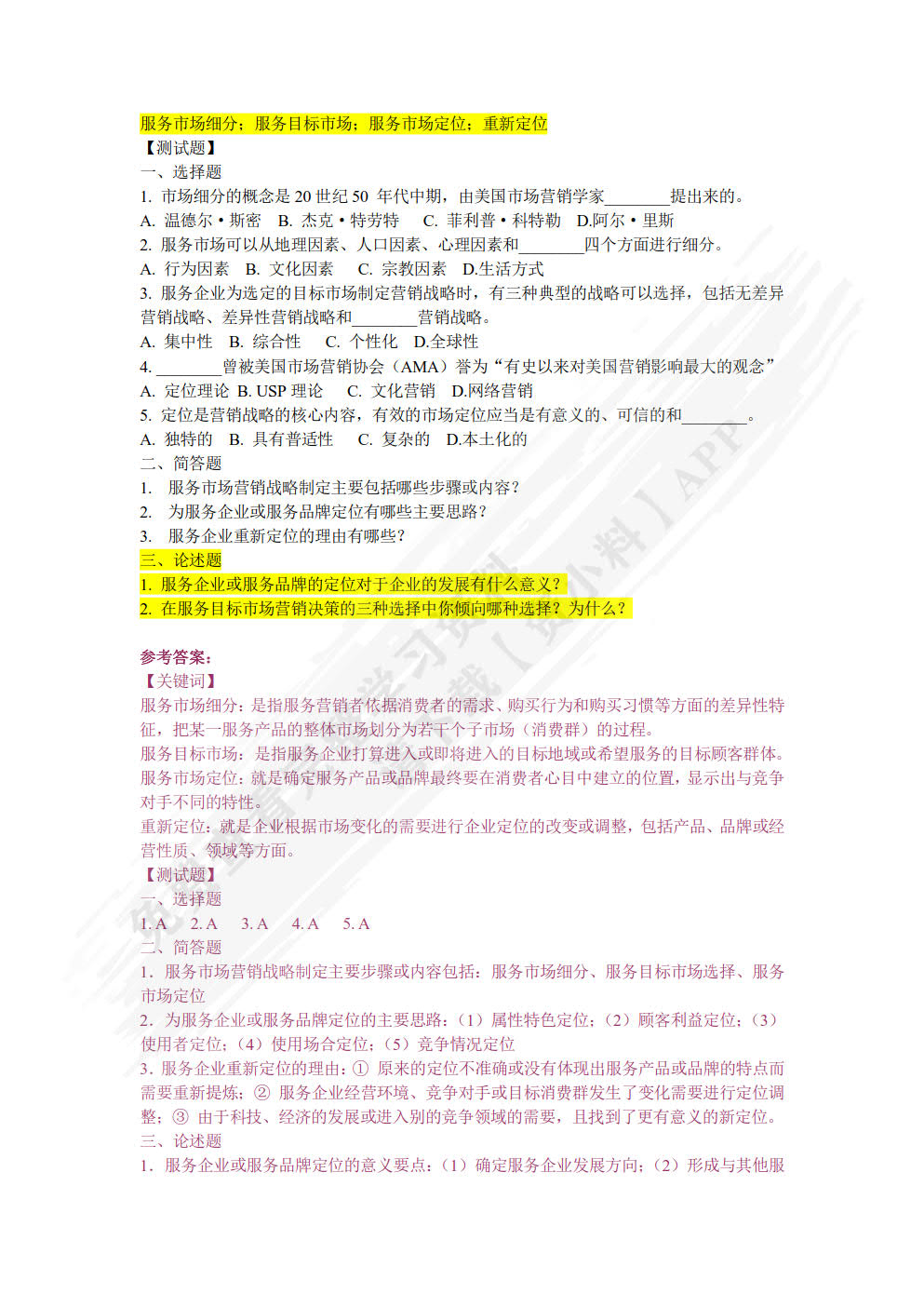 服务营销：理论、方法与案例 第3版