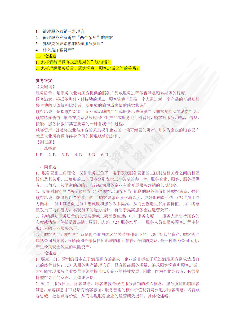 服务营销：理论、方法与案例 第3版