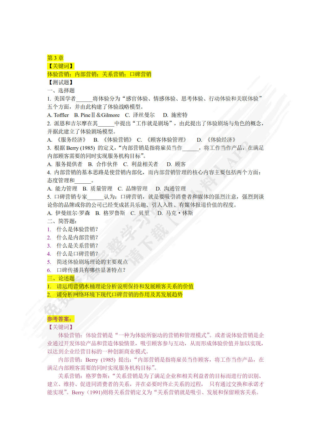 服务营销：理论、方法与案例 第3版