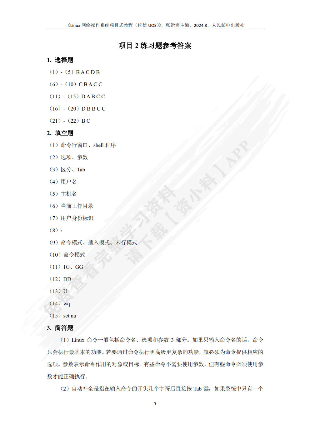 Linux网络操作系统项目式教程（统信UOS）（微课版）