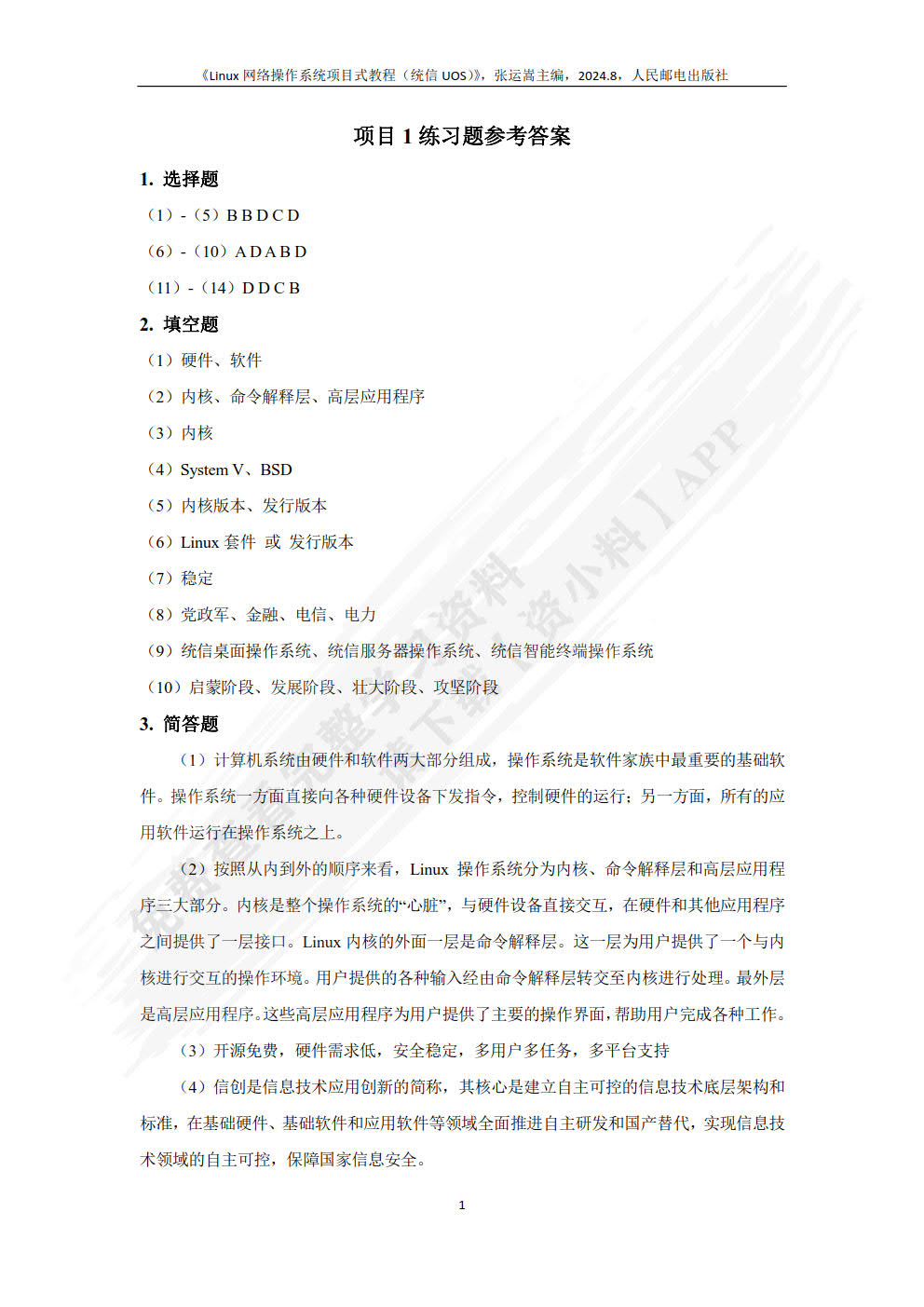 Linux网络操作系统项目式教程（统信UOS）（微课版）