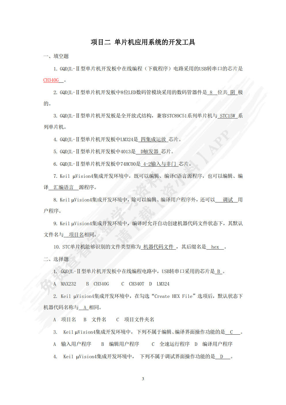 单片机应用系统与开发技术项目教程（第2版）