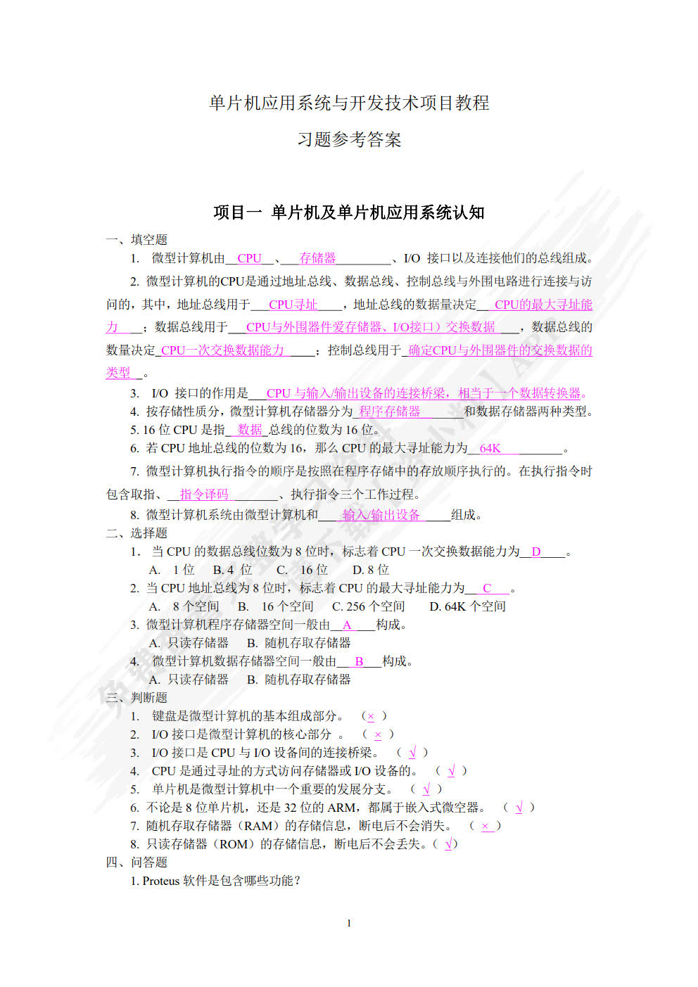 单片机应用系统与开发技术项目教程（第2版）