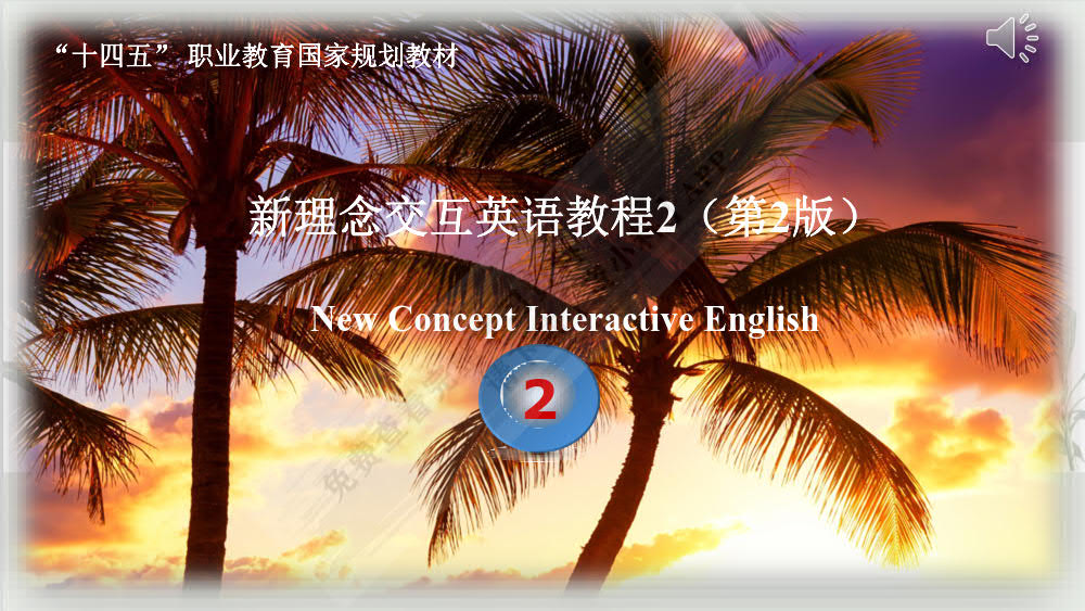 新理念交互英语教程2（第2版）