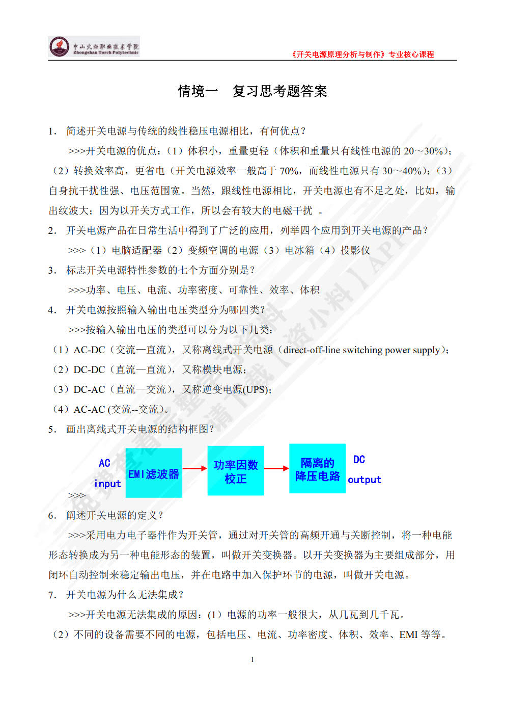 高频开关电源——原理、设计与实例分析