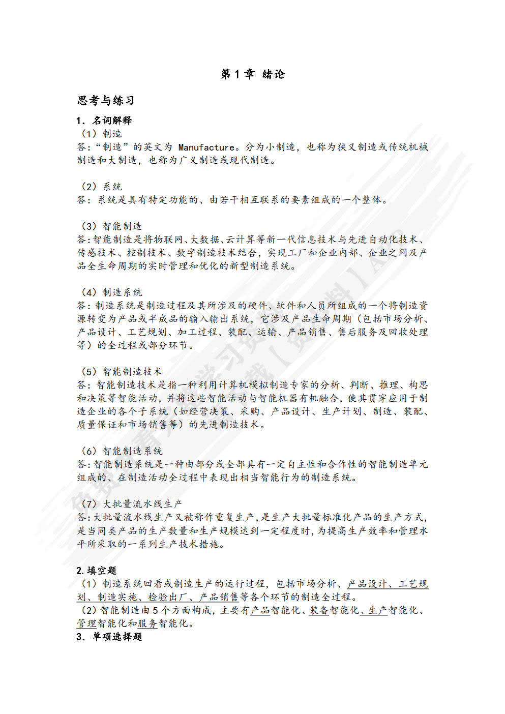 智能制造技术导论（微课版）