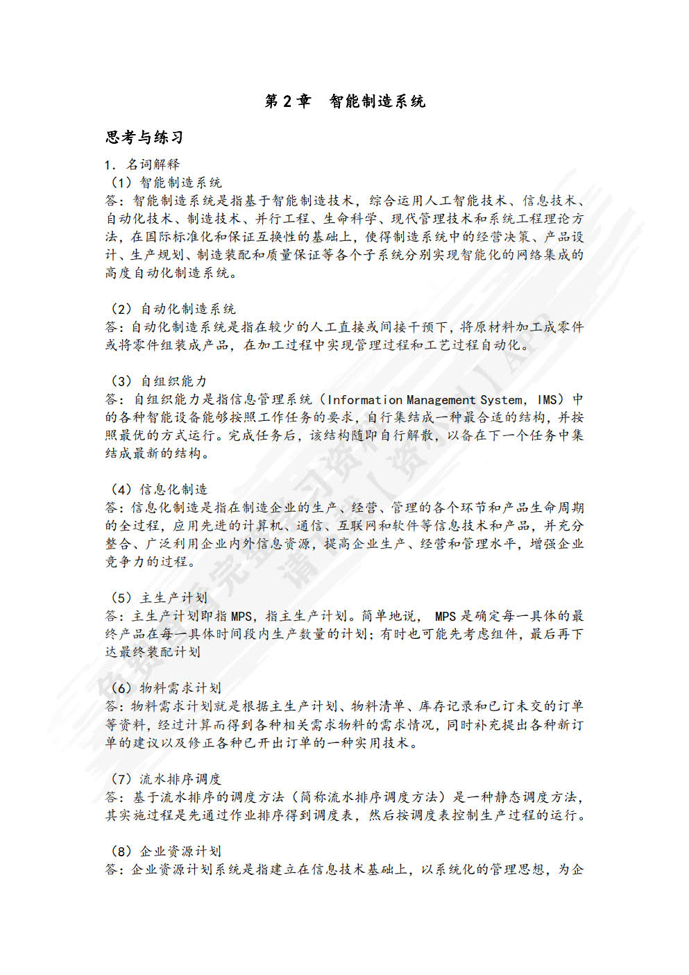 智能制造技术导论（微课版）