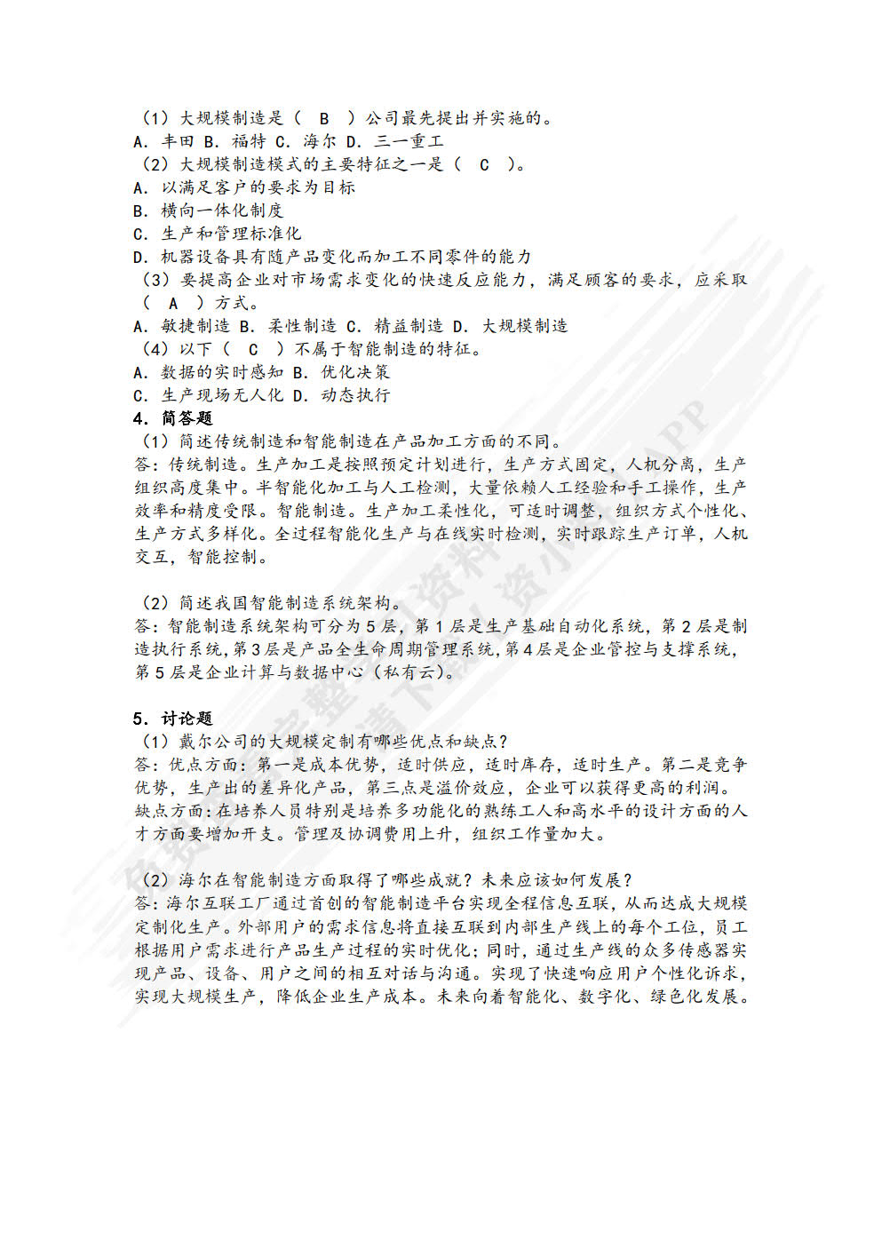 智能制造技术导论（微课版）