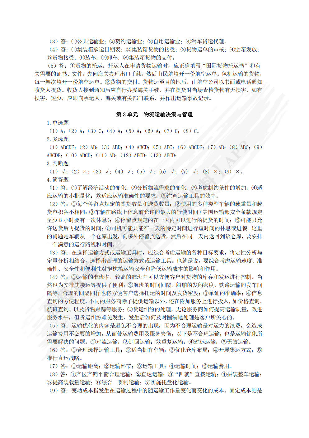 物流运输管理（第四版）