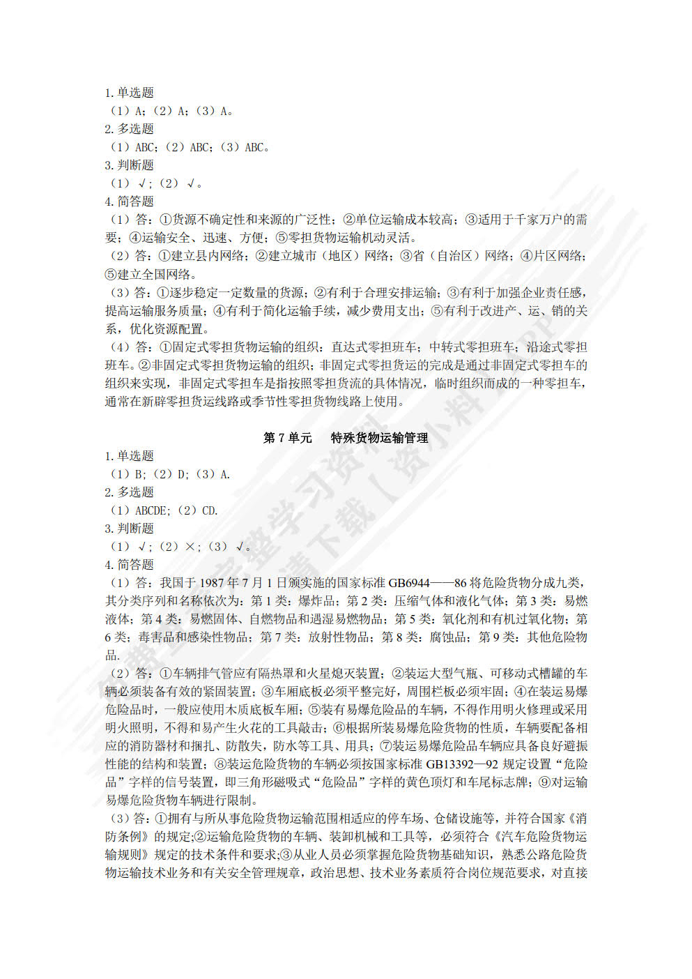 物流运输管理（第四版）