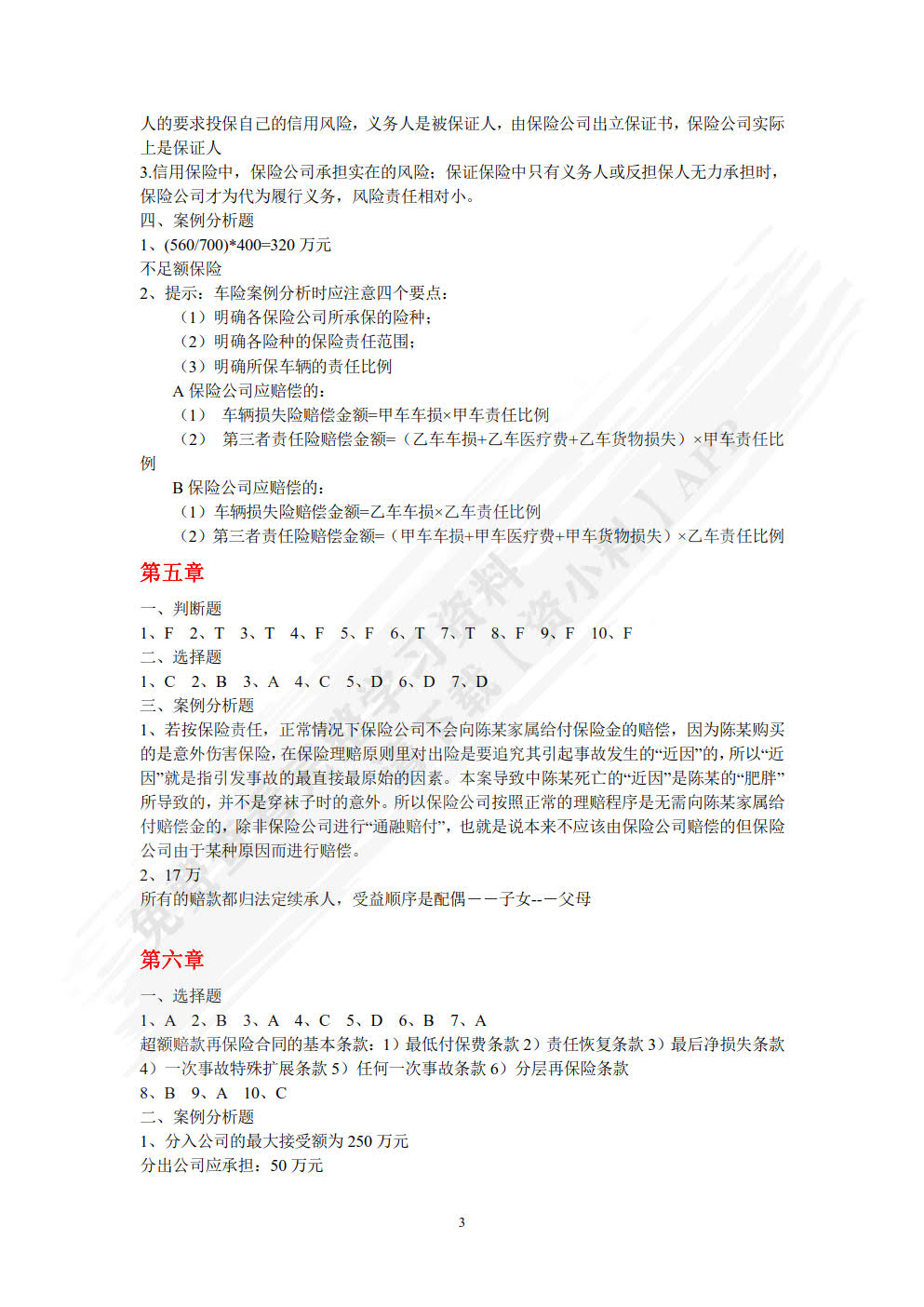 保险原理与实务