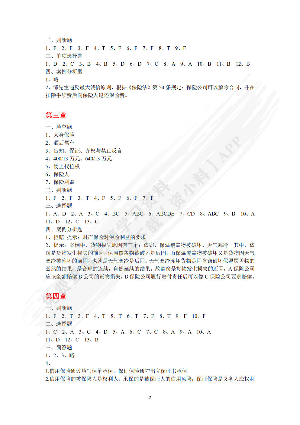 保险原理与实务