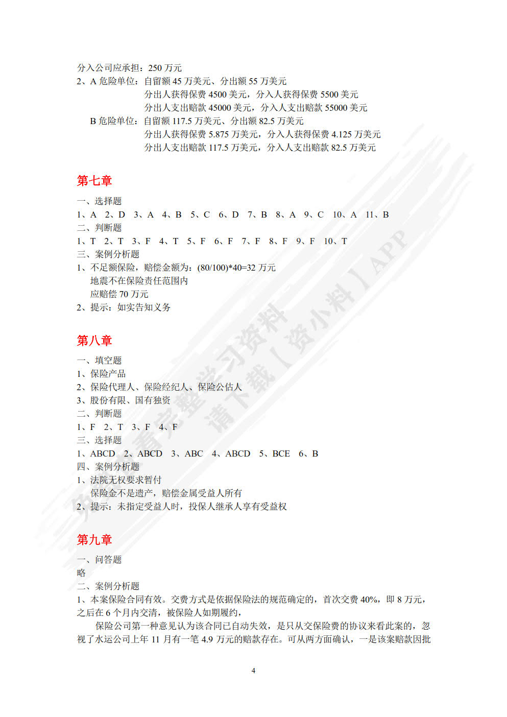 保险原理与实务