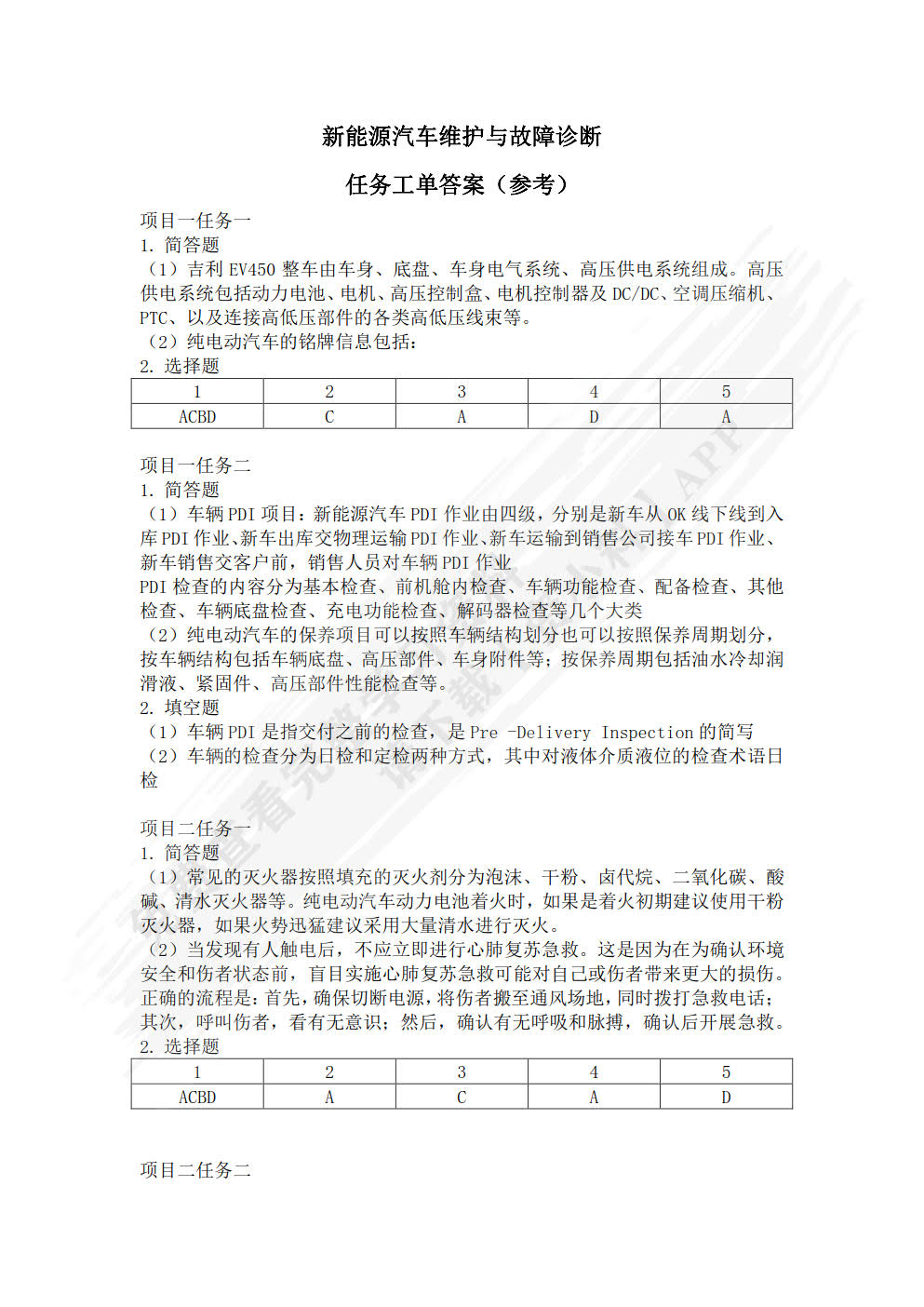 新能源汽车维护与故障诊断（微课版)